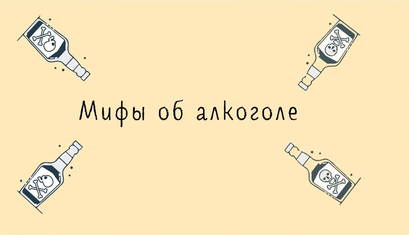 10 Мифов об алкоголе!