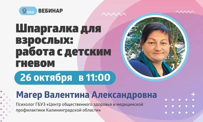 ﻿Вебинар. Тема: "Шпаргалка для взрослых: Работа с детским гневом"