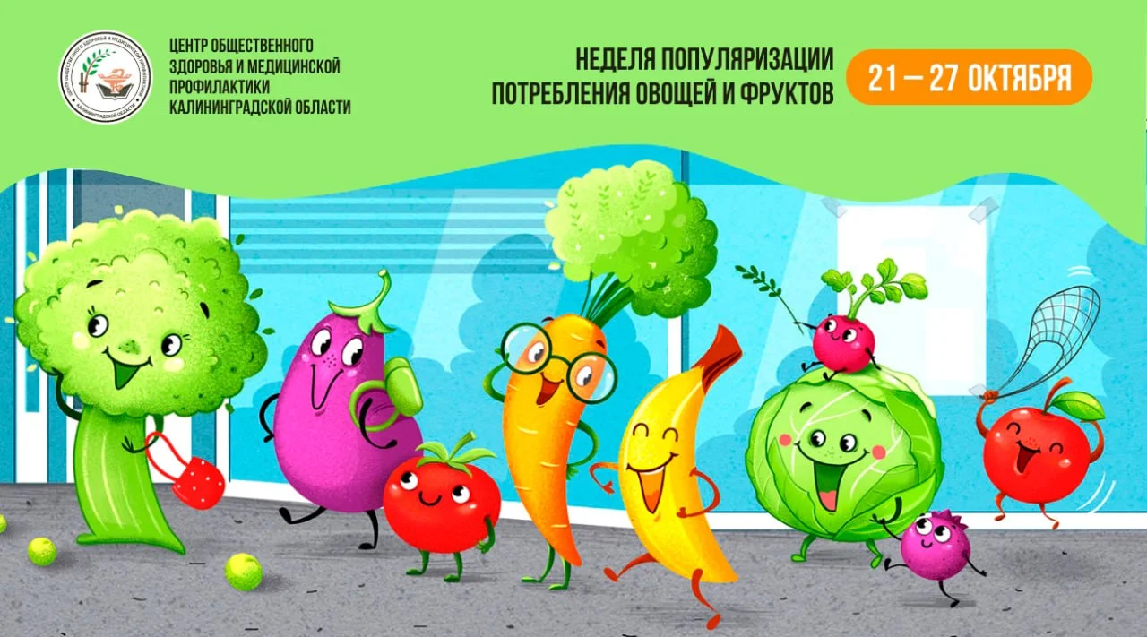 Неделя популяризации потребления овощей и фруктов