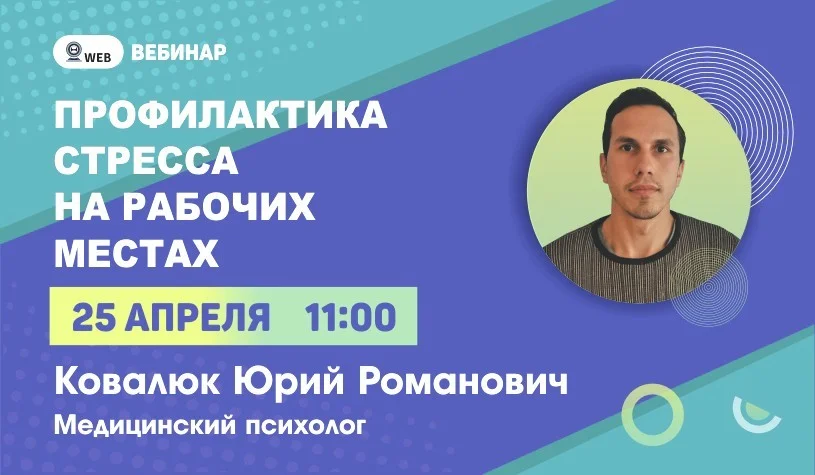 АНОНС ВЕБИНАРА . Тема: "Профилактика стресса на рабочих местах"