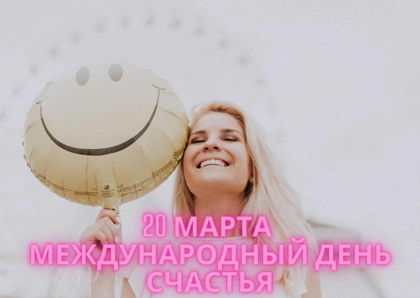 20 Марта Международный день счастья