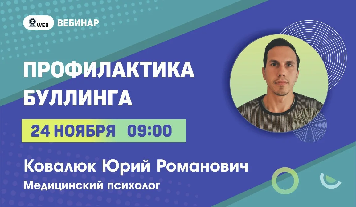 Вебинар на тему: "Профилактика буллинга"