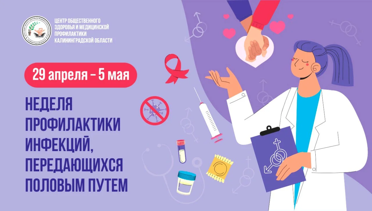 Неделя профилактики инфекций передающихся половым путем