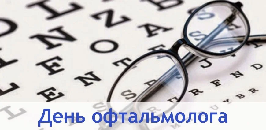 11 ноября - День офтальмолога