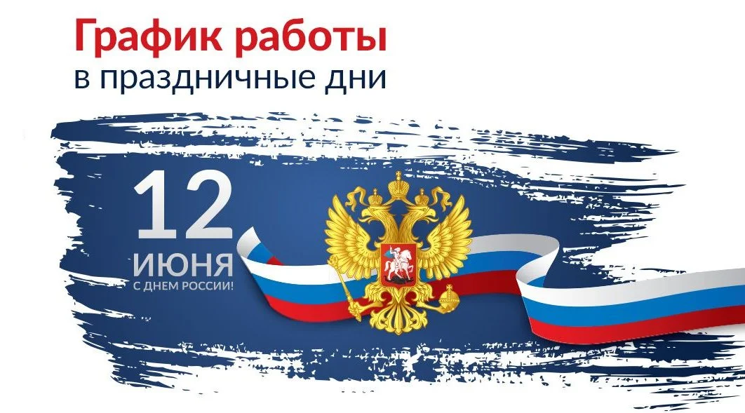 Графике работы ГБУЗ «ЦОЗиМПКО» в предпраздничные и праздничные дни ﻿