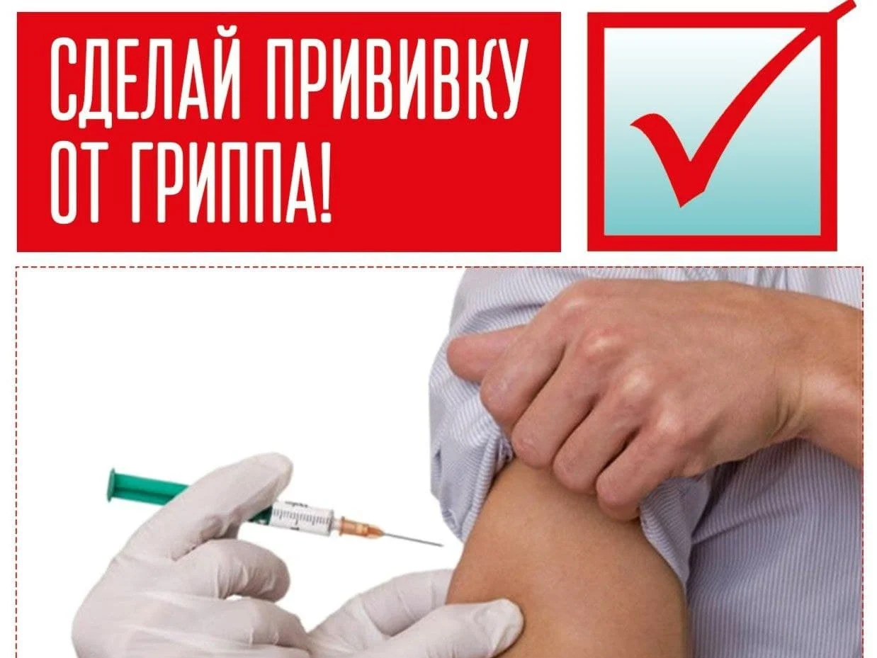 Сделай прививку от ГРИППа
