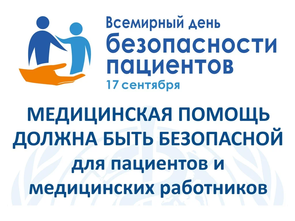 Всемирный день безопасности пациентов - 17 СЕНТЯБРЯ!