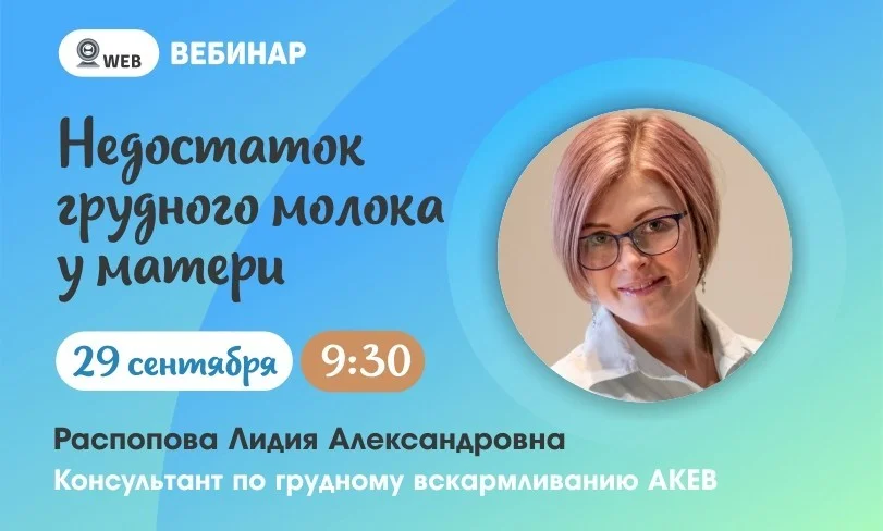 Вебинар. Тема: "Недостаток грудного молока у матери"