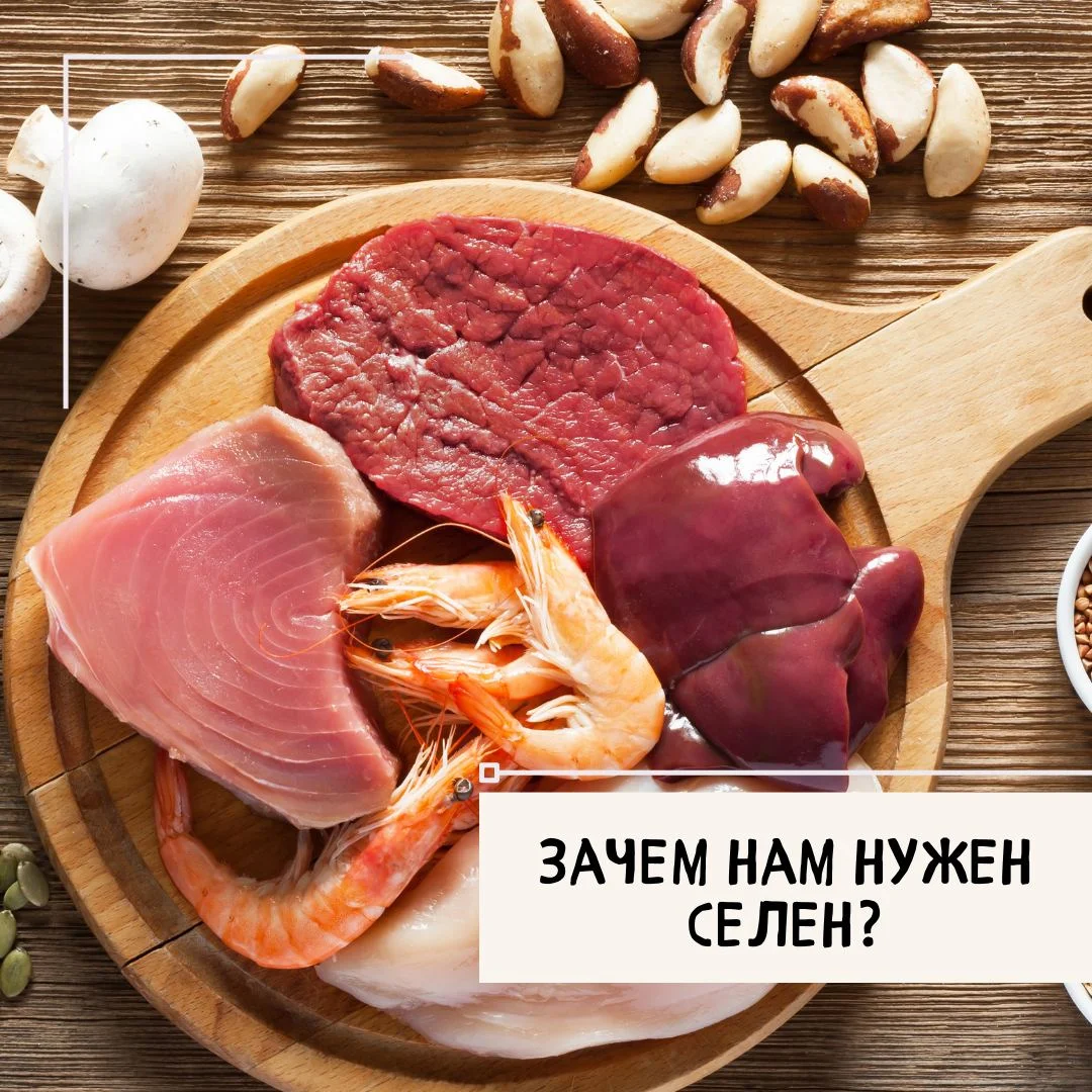 Зачем нам нужен селен?