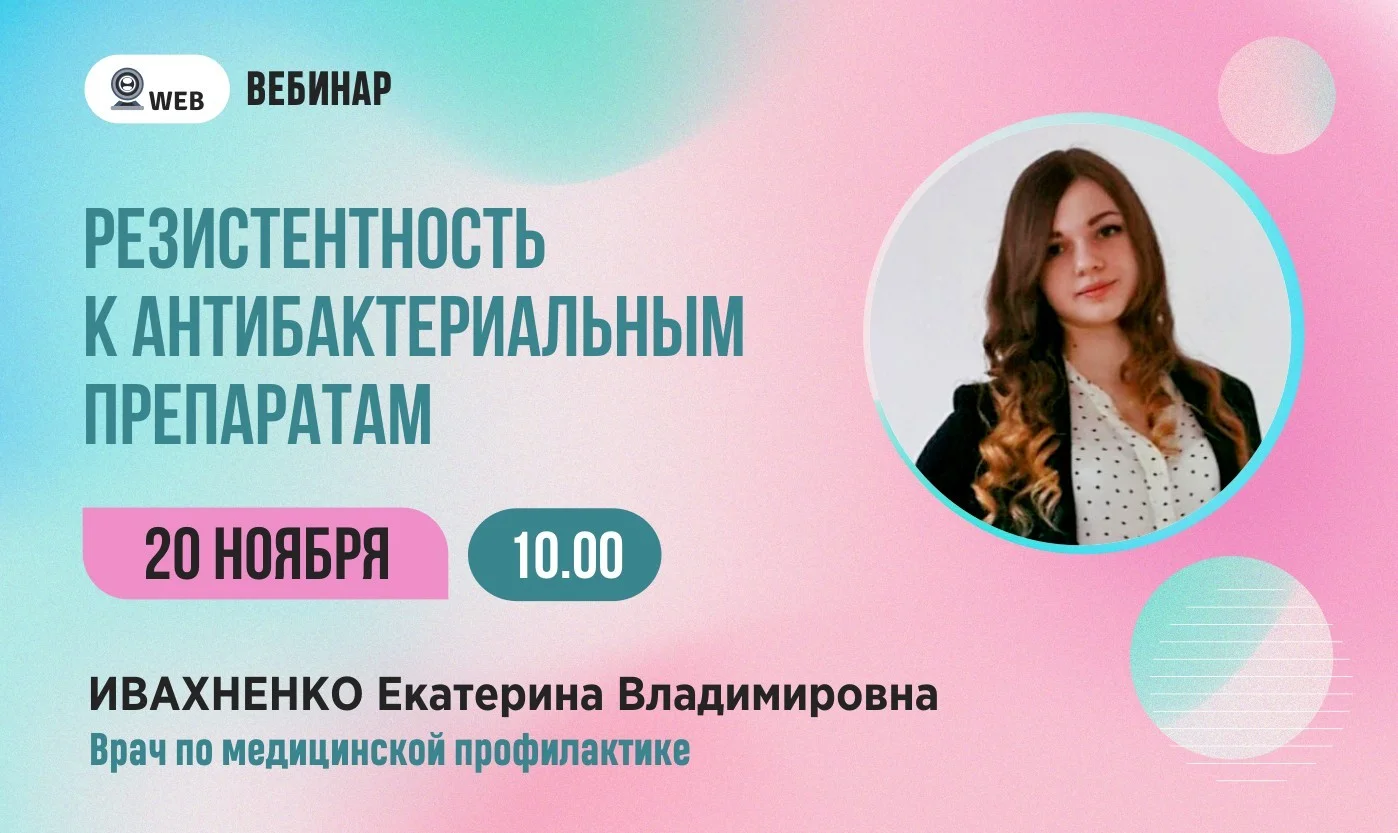 Анонс вебинара "Резистентность к антибактериальным препаратам"