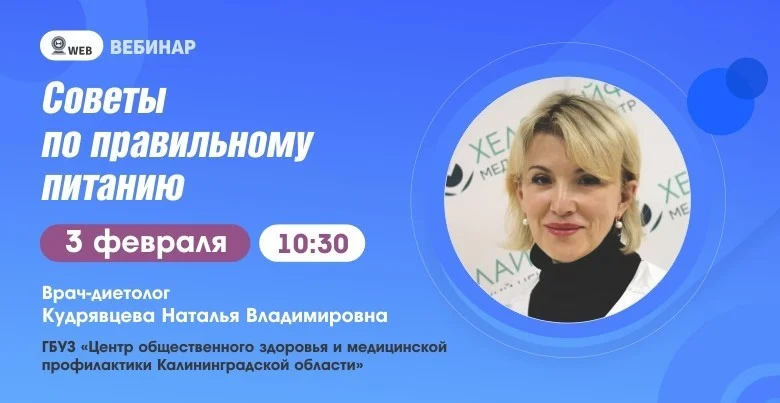 Тема: Вебинар: "Советы по правильному питанию"