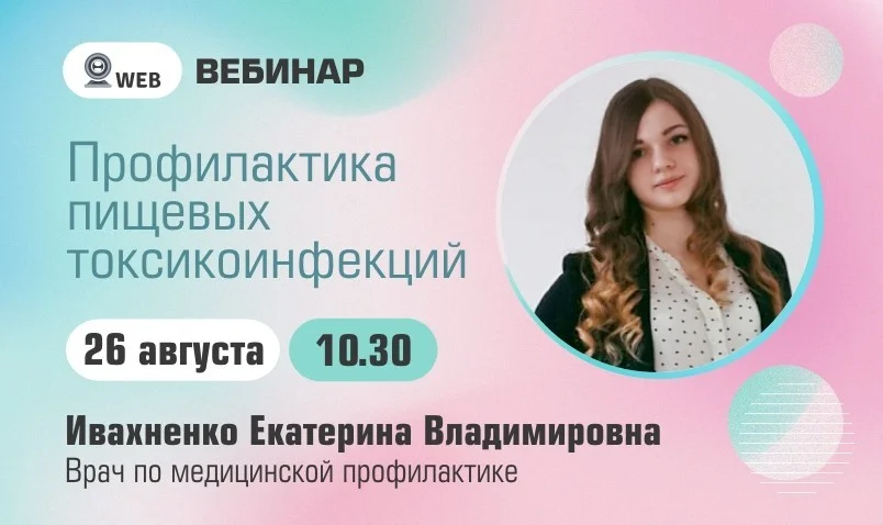 Вебинар. Тема: "Профилактика пищевых токсикоинфекций"