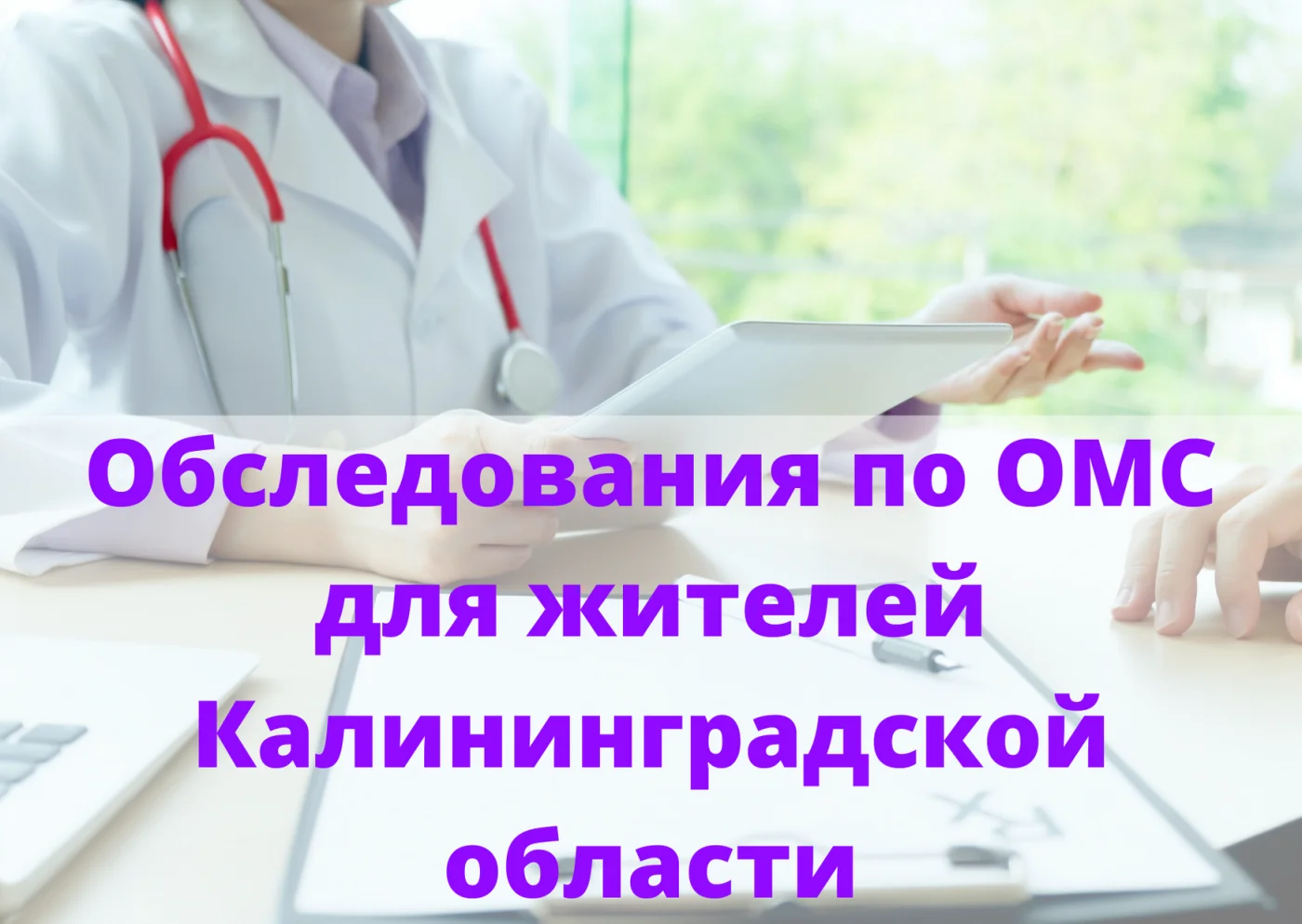 Обследование по ОМС для жителей Калининградской области