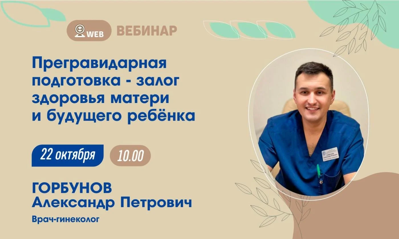Анонс вебинара "Прегравидарная подготовка - залог здоровья матери и ребёнка"