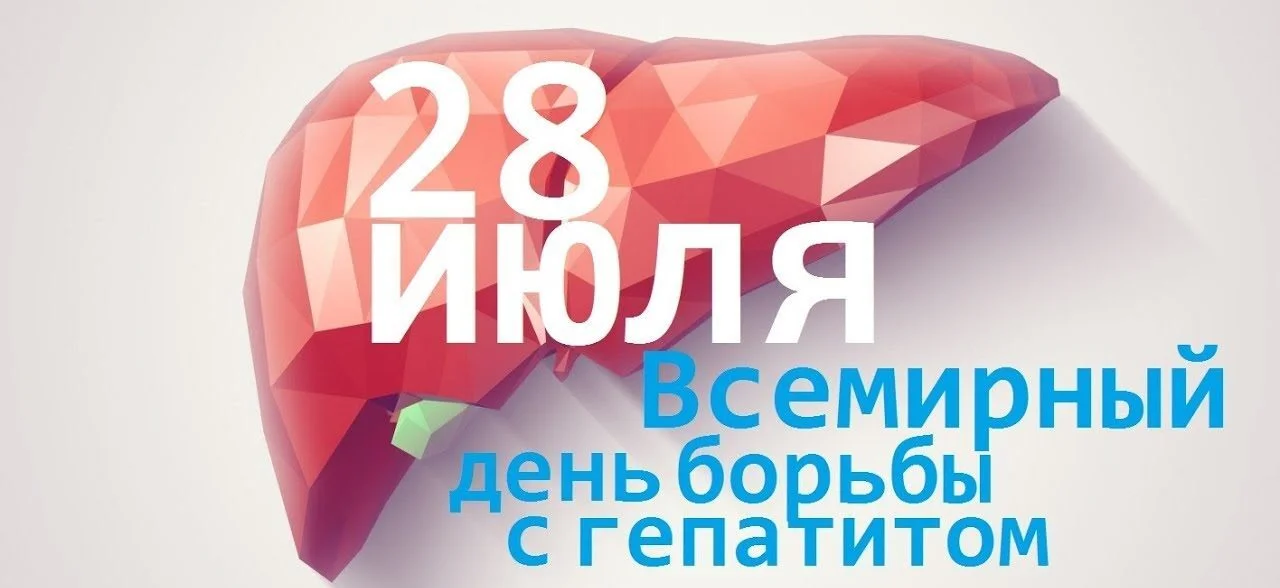 28 июля Всемирный день борьбы с гепатитом