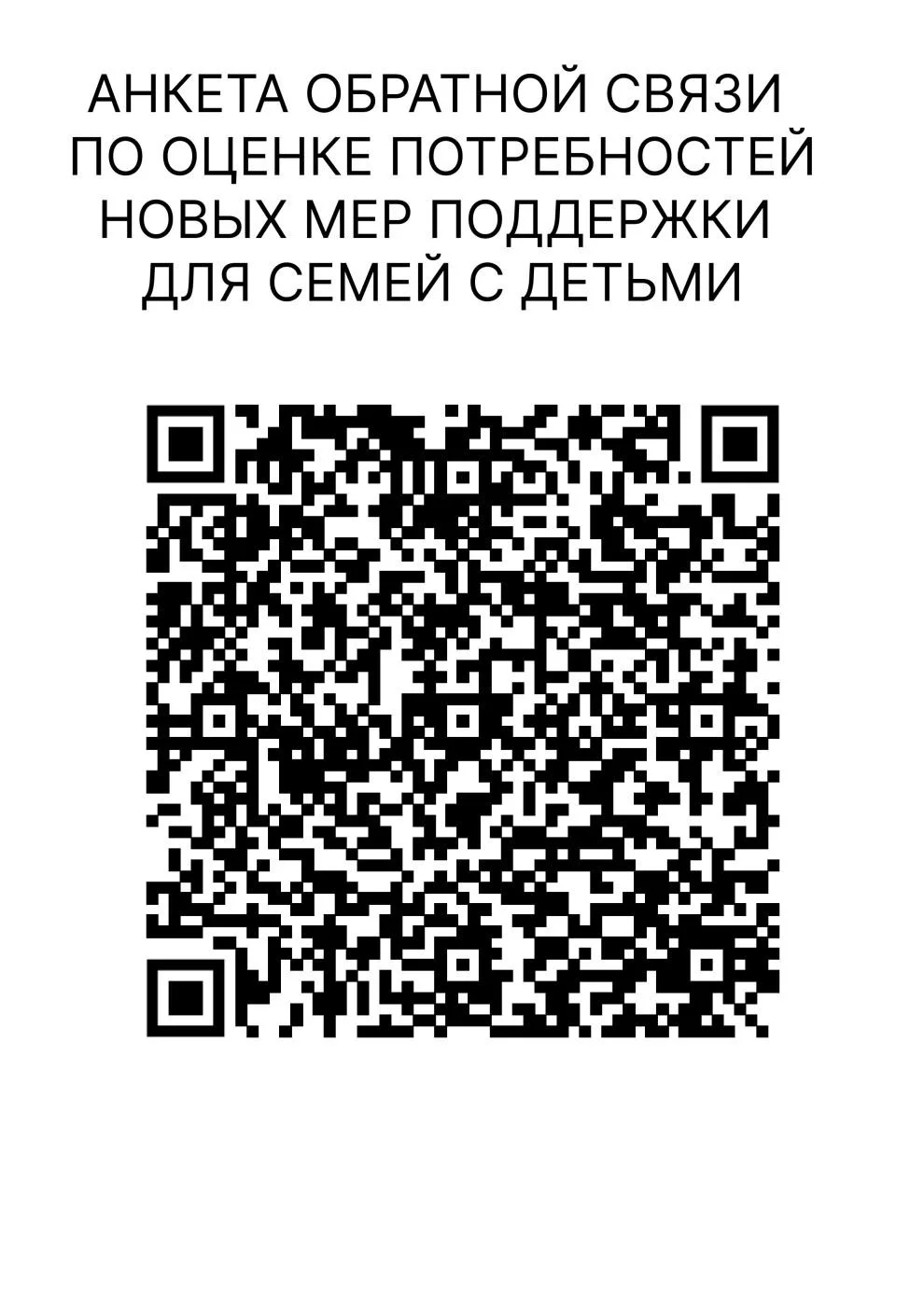 АНКЕТА ОБРАТНОЙ СВЯЗИ  ПО ОЦЕНКЕ ПОТРЕБНОСТЕЙ  НОВЫХ МЕР ПОДДЕРЖКИ  ДЛЯ СЕМЕЙ С ДЕТЬМИ