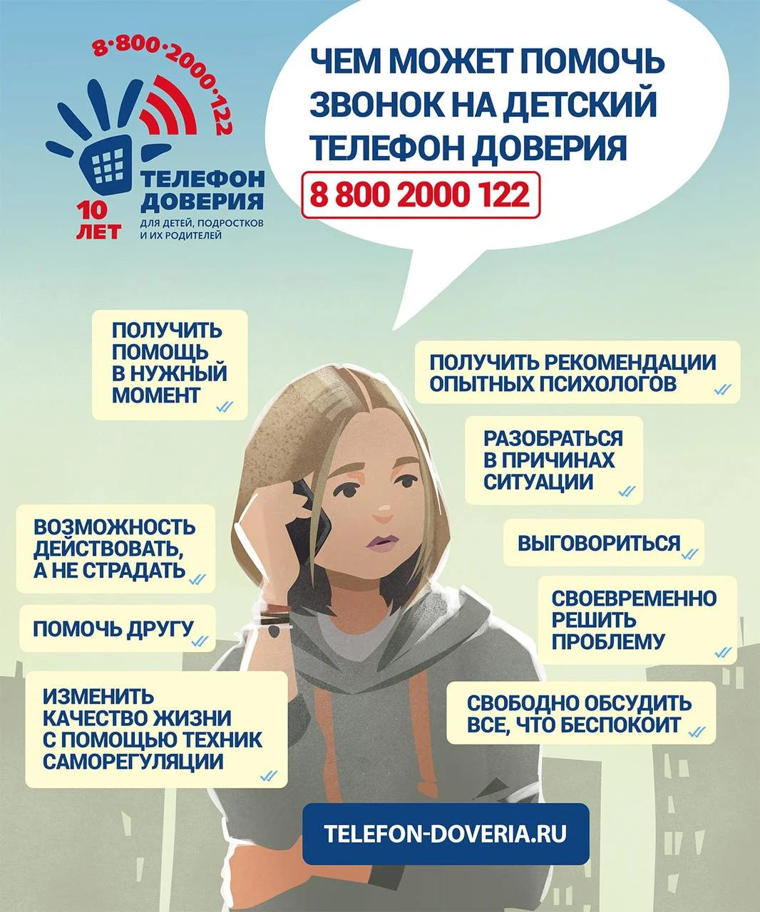 Детский телефон доверия