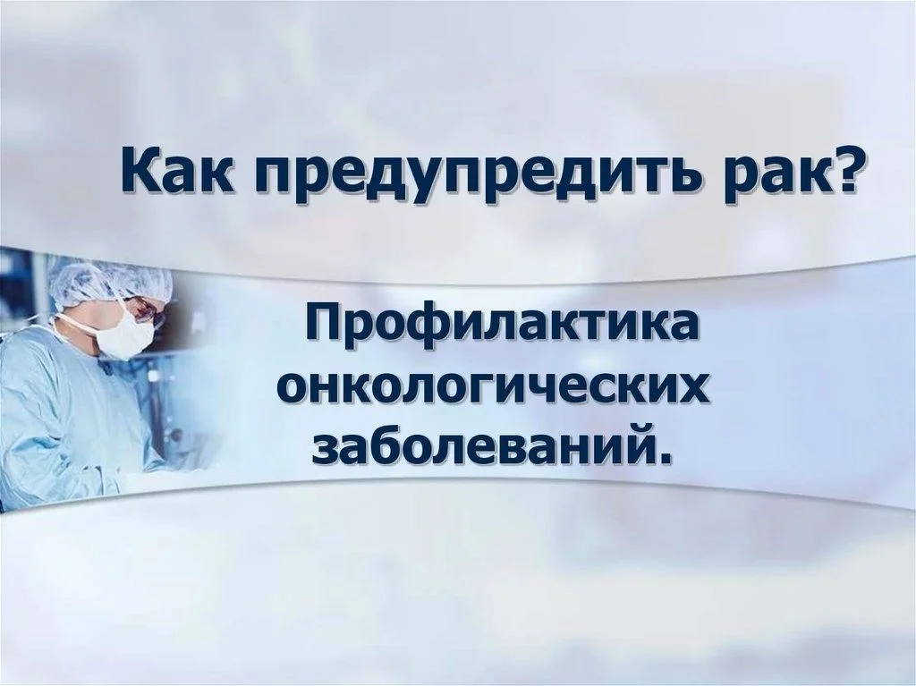 Профилактика онкологических заболеваний