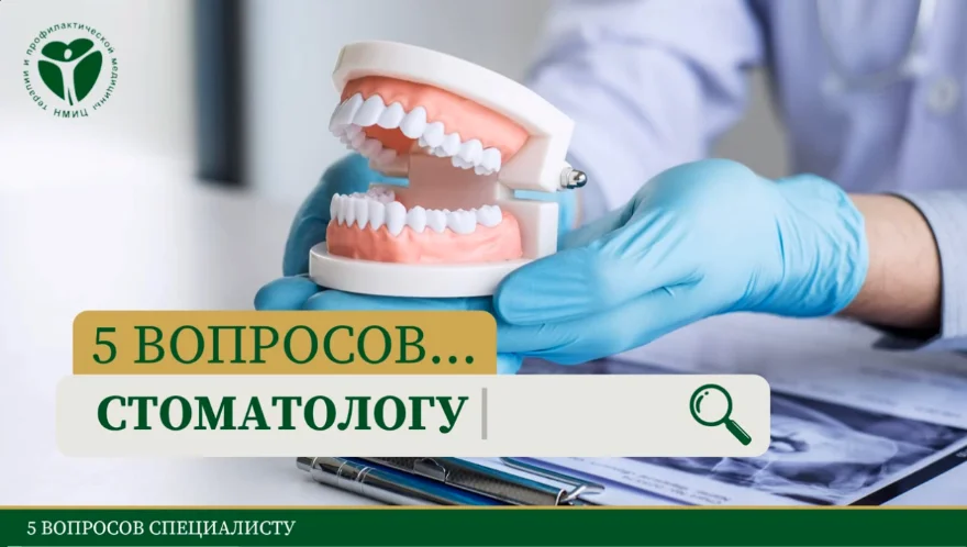 5 ВОПРОСОВ СТОМАТОЛОГУ