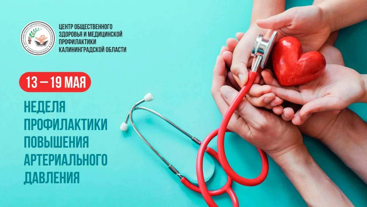 13-15 мая Неделя профилактики повышения артериального давления