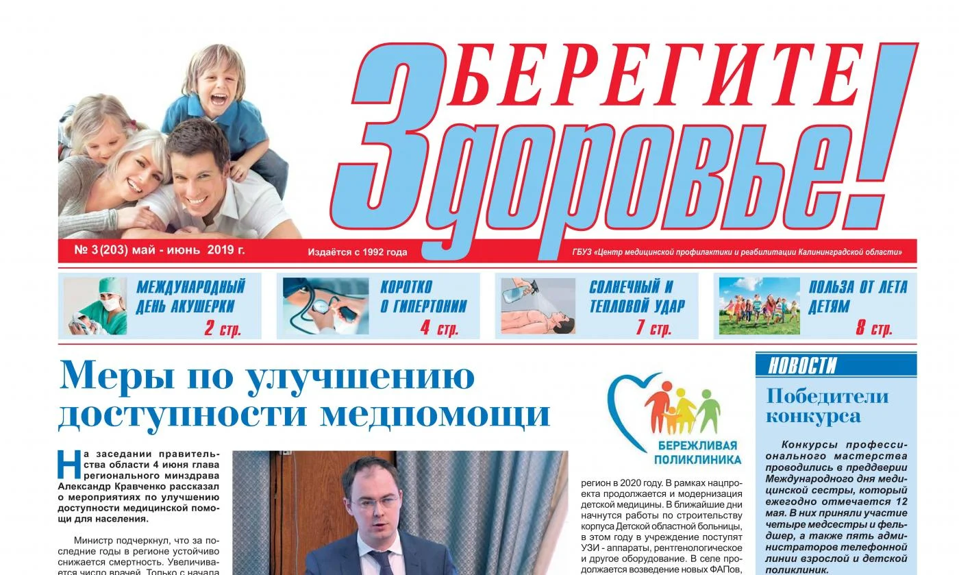 Выпуск газеты "Берегите здоровье" №3 (203) май-июнь 2019 года
