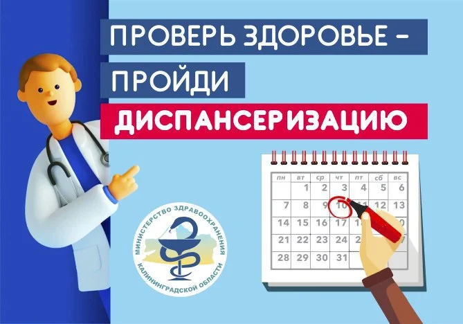 Диспансеризация