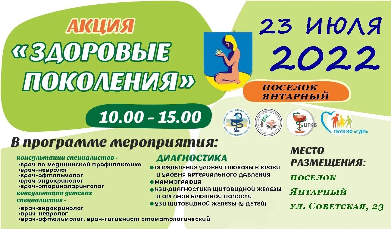 ☀️Акция "Здоровые Поколения" 23 июля в Янтарном!