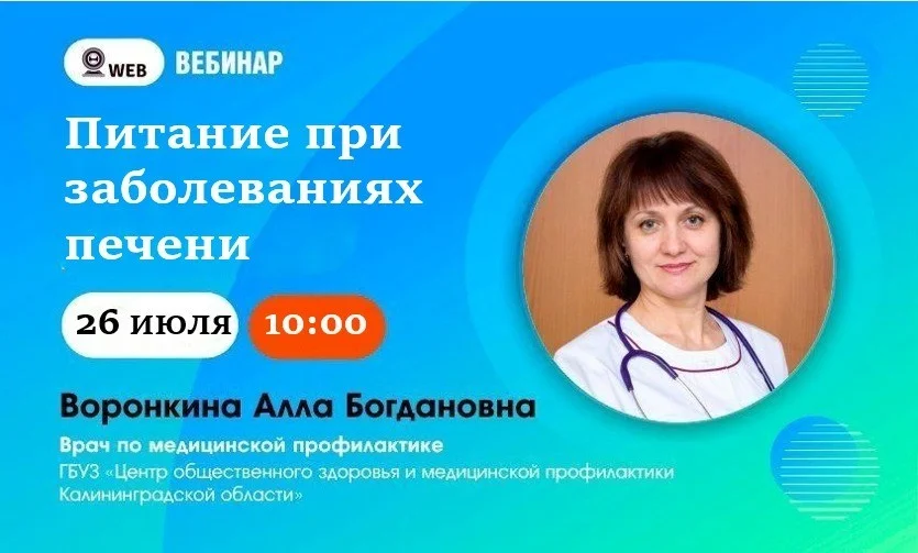 Вебинар в записи на тему ﻿ ﻿"Питание при заболеваниях печени" ﻿ ﻿Врач по мед профилактике Воронкина А.В. ﻿