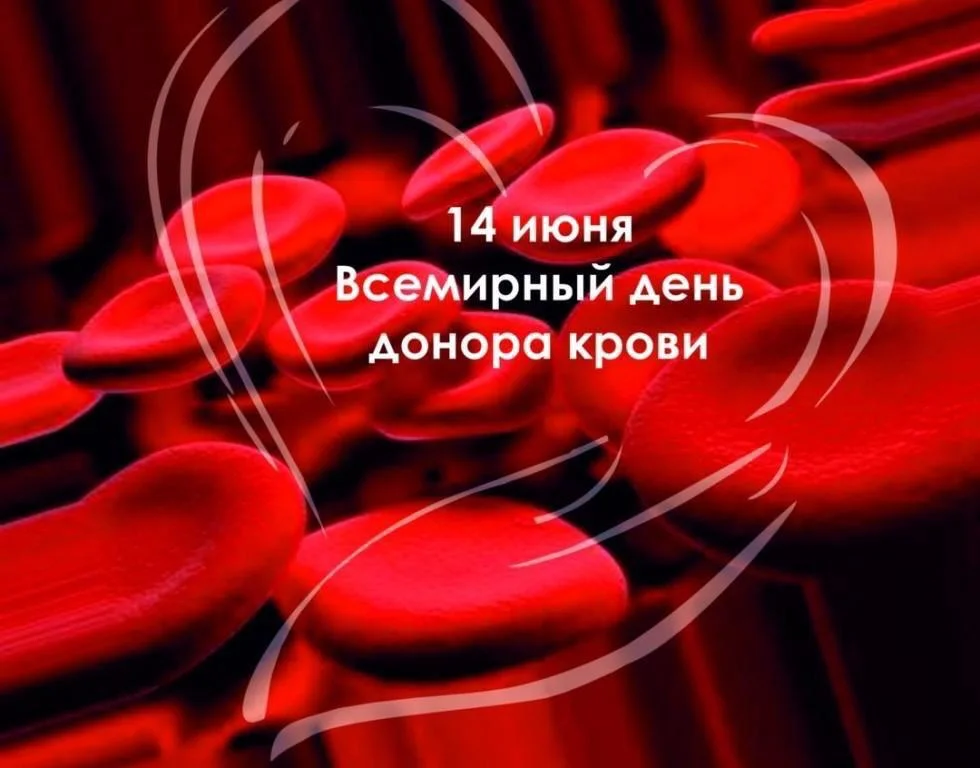 14 июня Всемирный день донора