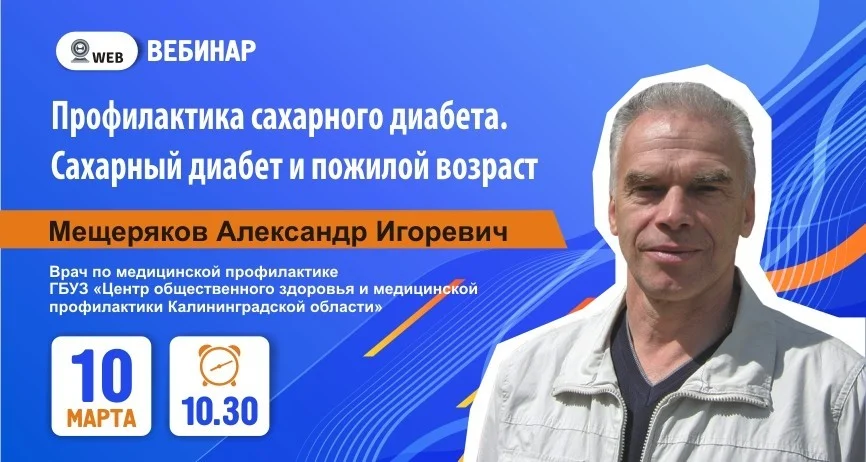 ﻿Тема вебинара: «Профилактика сахарного диабета. Сахарный диабет и пожилой возраст».