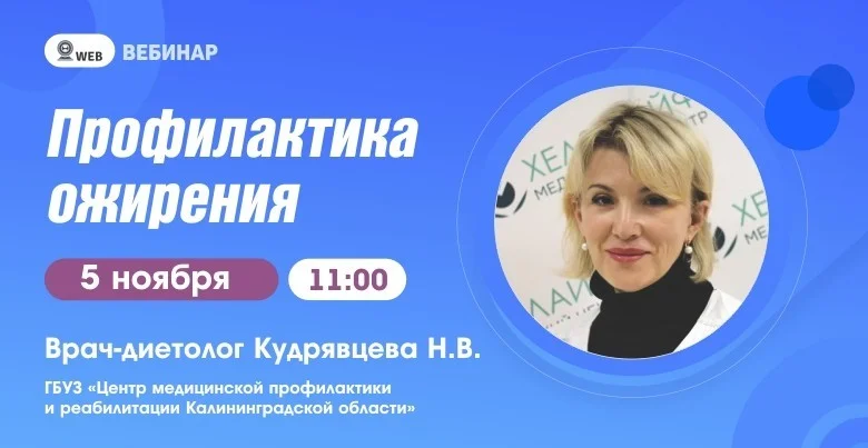 Вебинар "Профилактика ожирения"