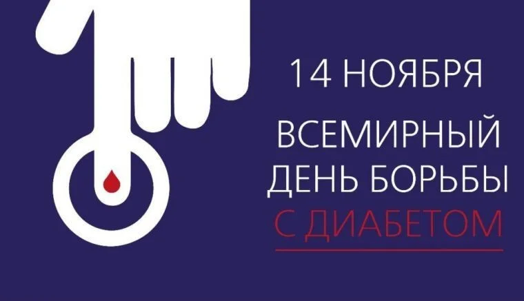 14 ноября день борьбы с диабетом