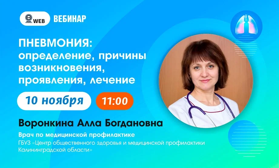 Вебинар "Пневмония: определение, причины возникновения, проявления, лечение"