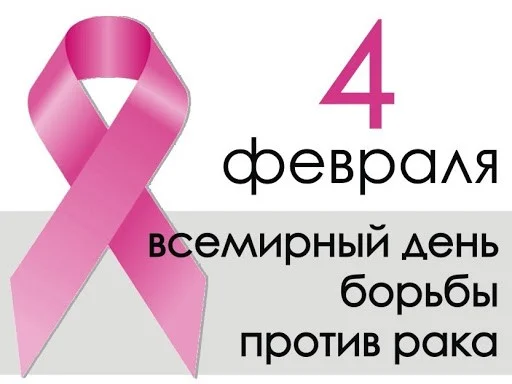 4 февраля - Всемирный день борьбы против рака