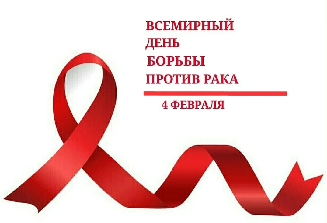 Всемирный день борьбы против рака