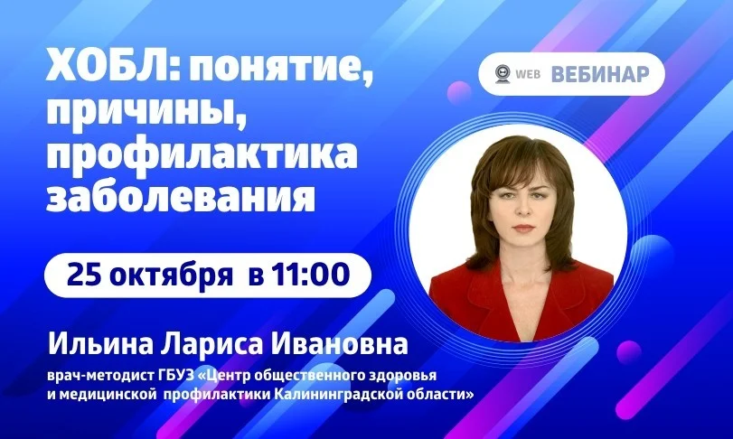 Вебинар. Тема: "ХОБЛ: понятие, причины, профилактика заболевания"