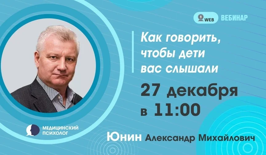 Вебинар. Тема: "Как говорить, чтобы дети вас слышали"