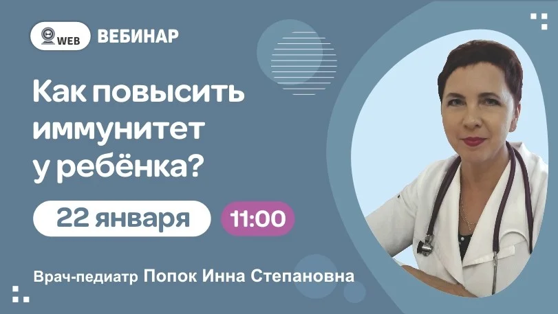 Вебинар "Как повысить иммунитет ребенка?"
