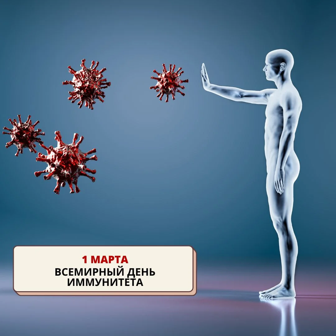 1 марта - Всемирный день иммунитета!