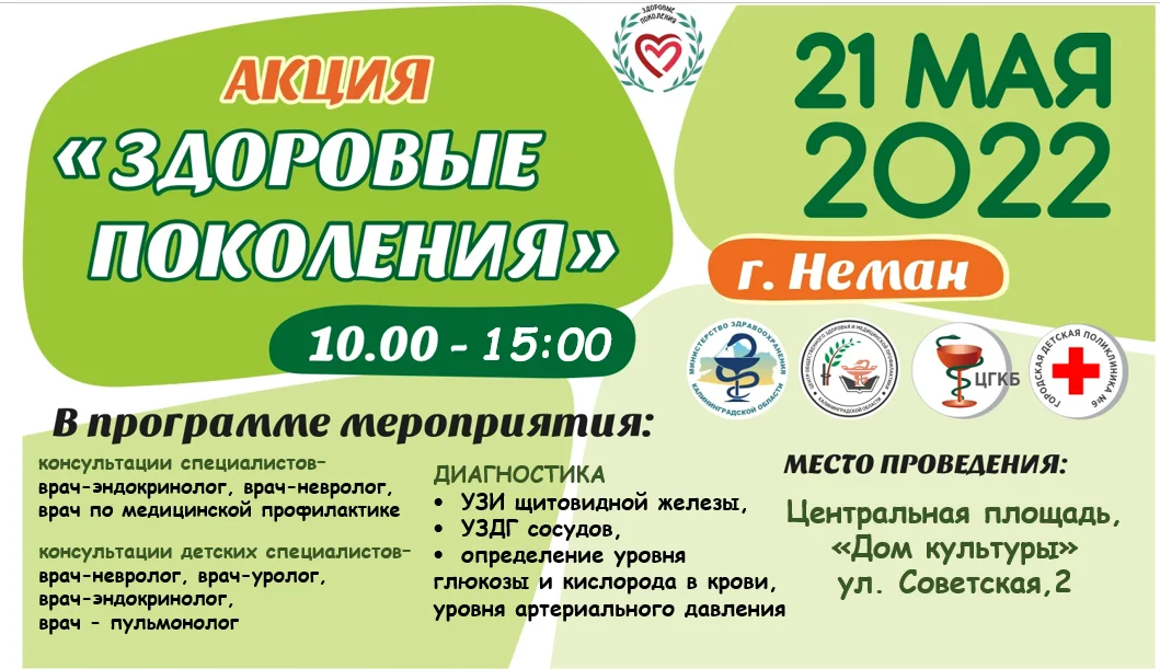 21 мая с 10 до 15 часов в Немане пройдет акция «Здоровые поколения»