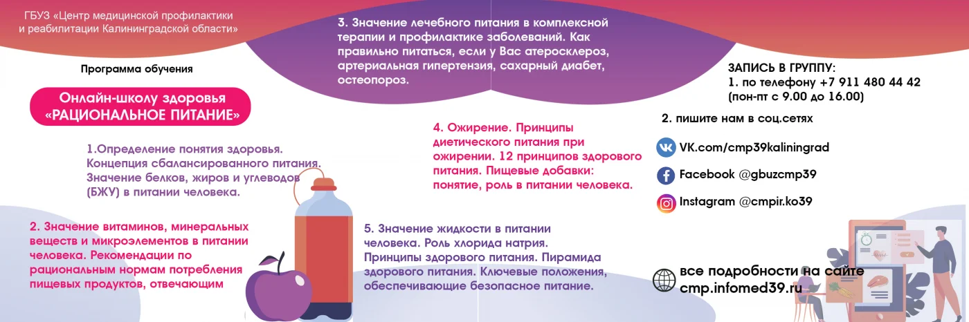 Программа онлайн школы здоровья "Рациональное питание"