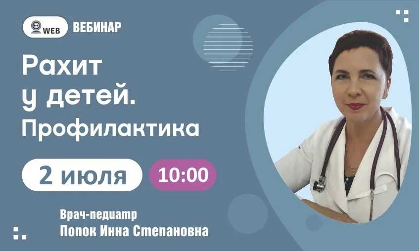 ﻿ ﻿Тема вебинара : "Рахит у детей. Профилактика"