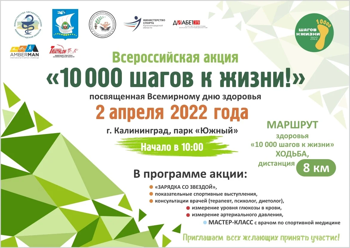 ВСЕРОССИЙСКАЯ АКЦИЯ "10 000 ШАГОВ"