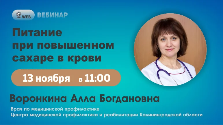 Вебинар "Питание при повышенном сахаре"