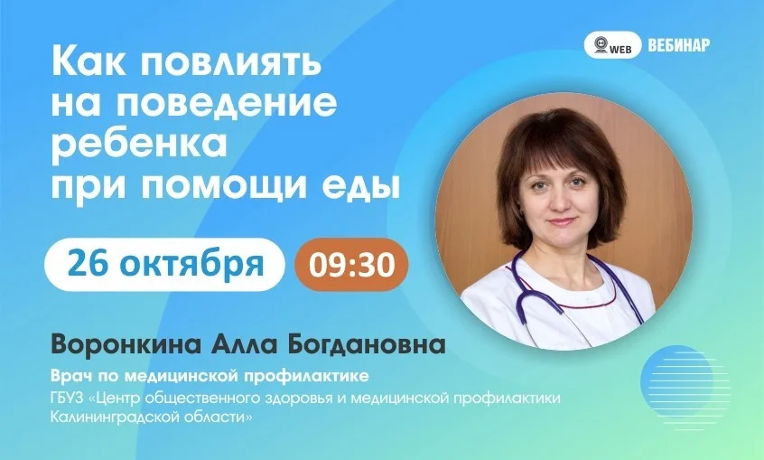 Вебинар. Тема: "Как повлиять на поведение ребенка при помощи еды"
