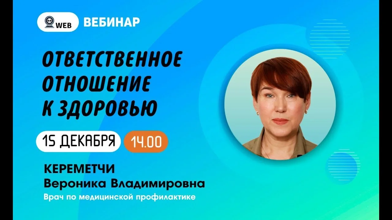 Вебинар "Ответственное отношение к здоровью" 