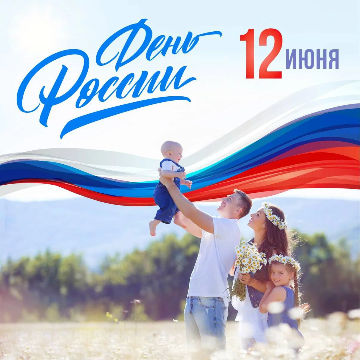 с Днем России!