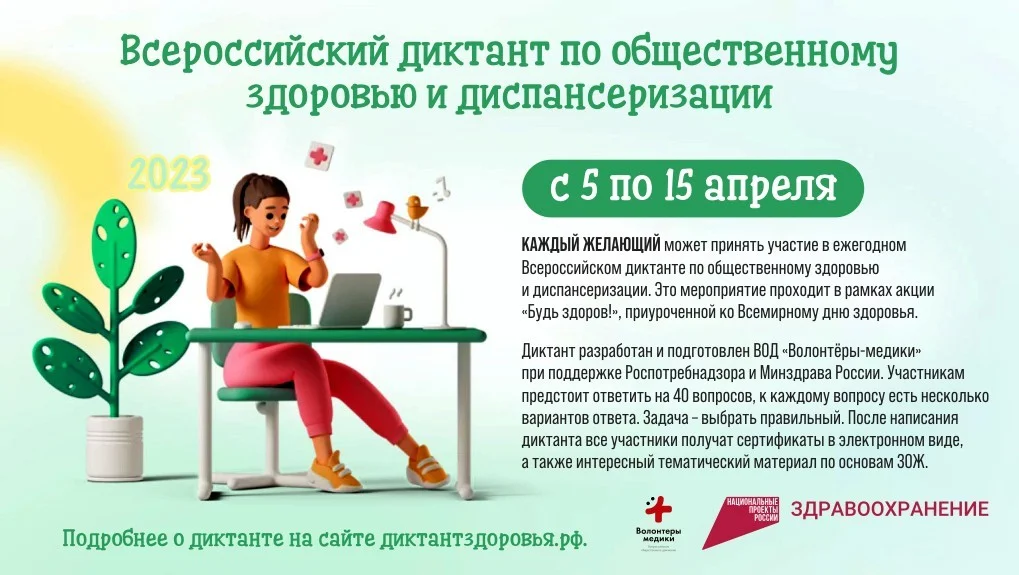  Всероссийский диктант по общественному здоровью и диспансеризации 