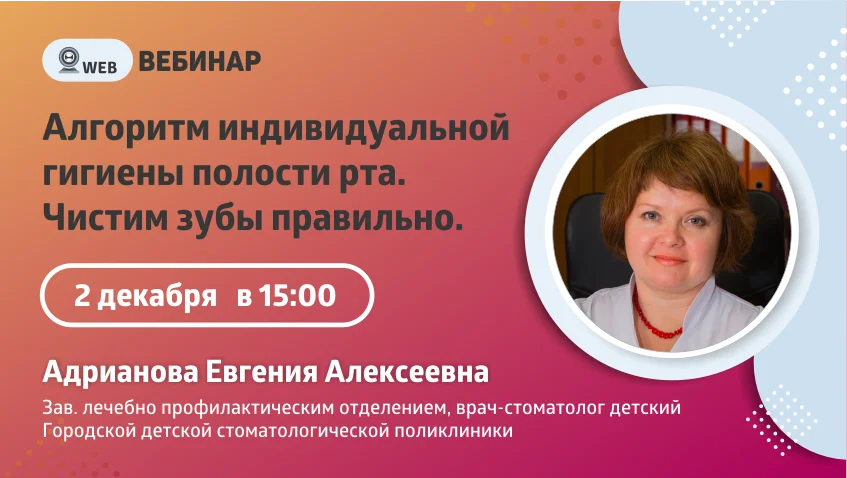 Вебинар "Чистим зубы правильно"