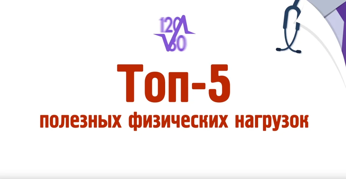 Рекомендуем к просмотру. "ТОП-5 полезных физических нагрузок"﻿ ﻿
